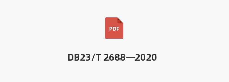 DB23/T 2688—2020